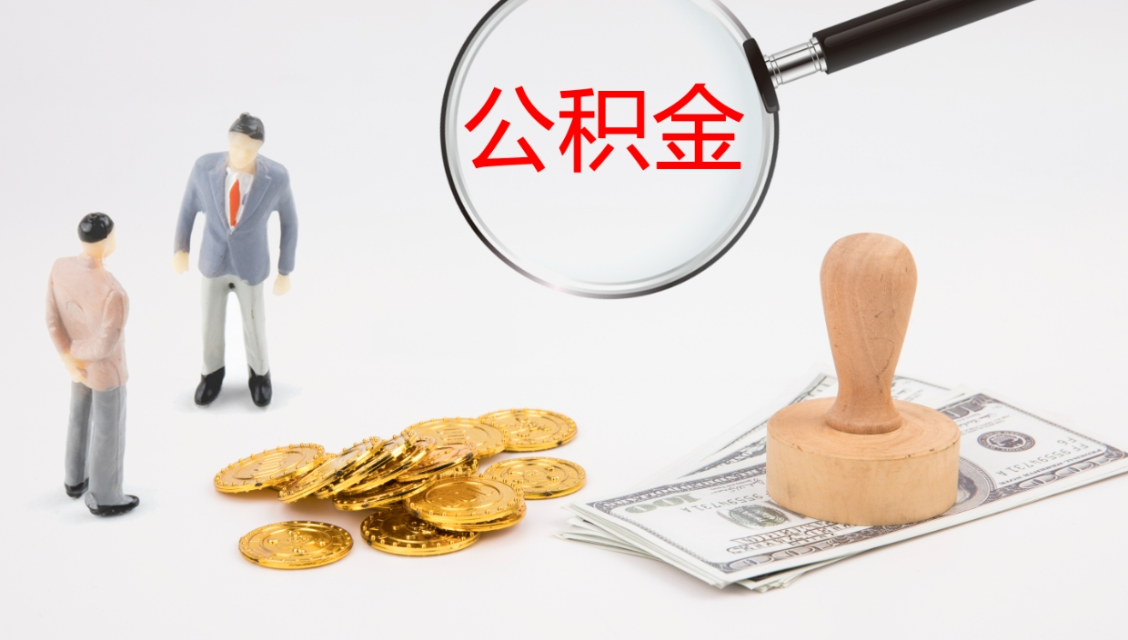 武夷山离职半年之后公积金怎么取（离职半年了公积金能取出来吗）