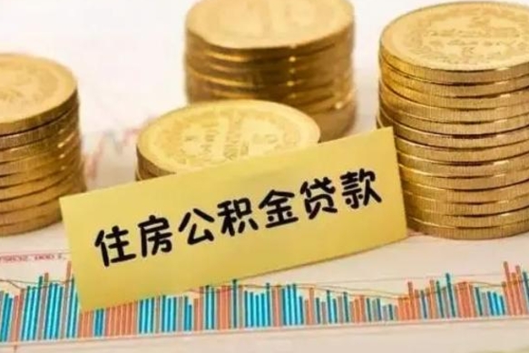 武夷山公积金封存取流程（公积金封存是怎么取）